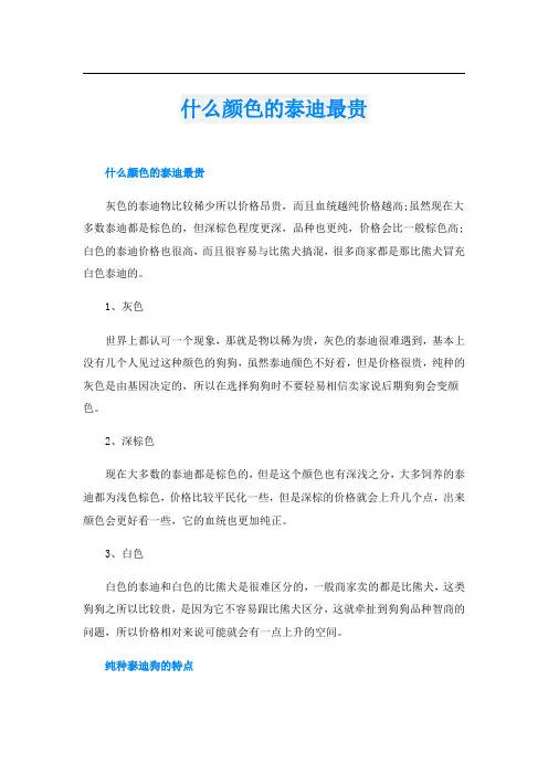 什么颜色的泰迪最贵