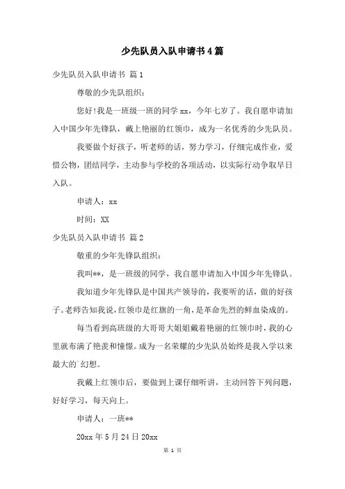 少先队员入队申请书4篇