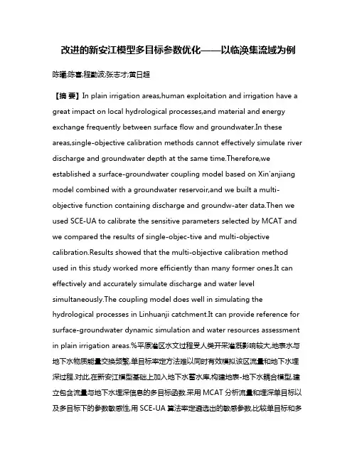 改进的新安江模型多目标参数优化——以临涣集流域为例