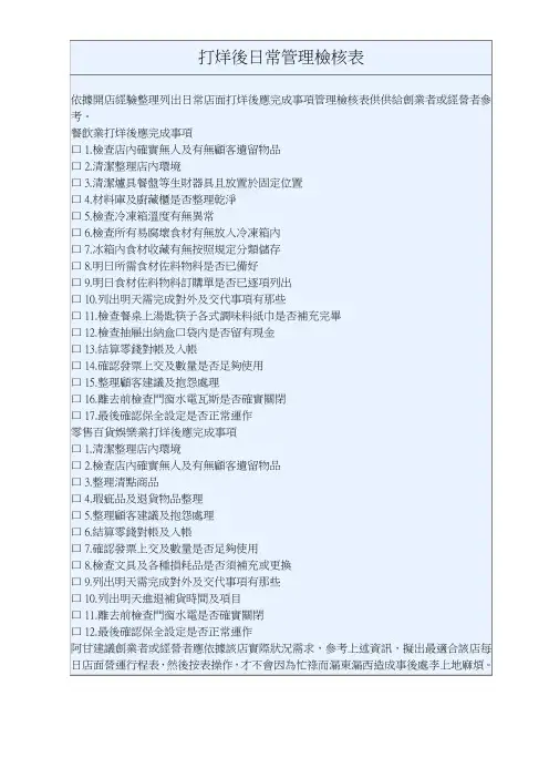 打烊後日常管理检核表