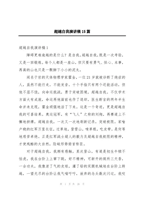 超越自我演讲稿15篇