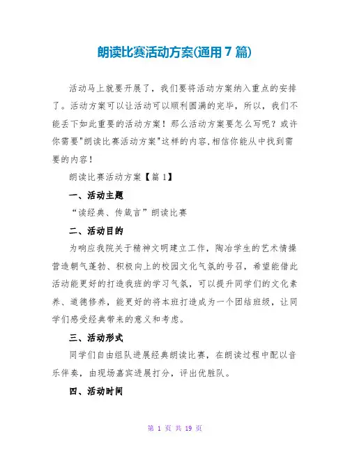 朗诵比赛活动方案(通用7篇)
