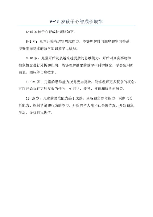 6-15岁孩子心智成长规律