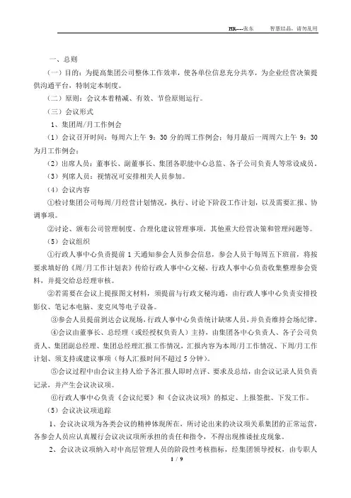 集团公司会议管理制度