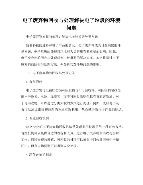 电子废弃物回收与处理解决电子垃圾的环境问题