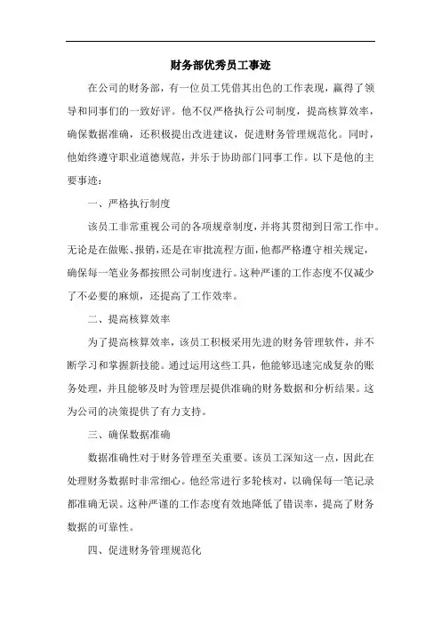 财务部优秀员工事迹