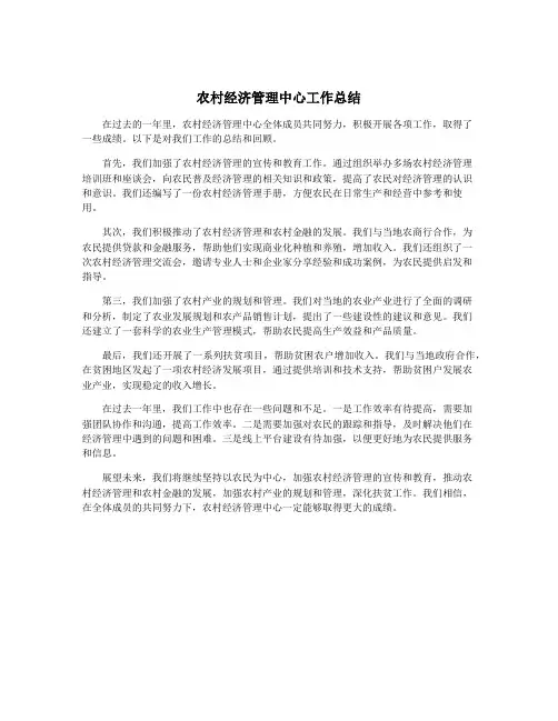农村经济管理中心工作总结