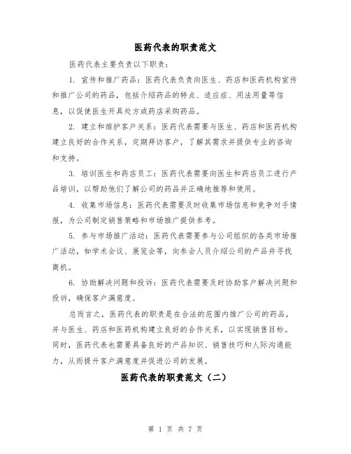 医药代表的职责范文（三篇）