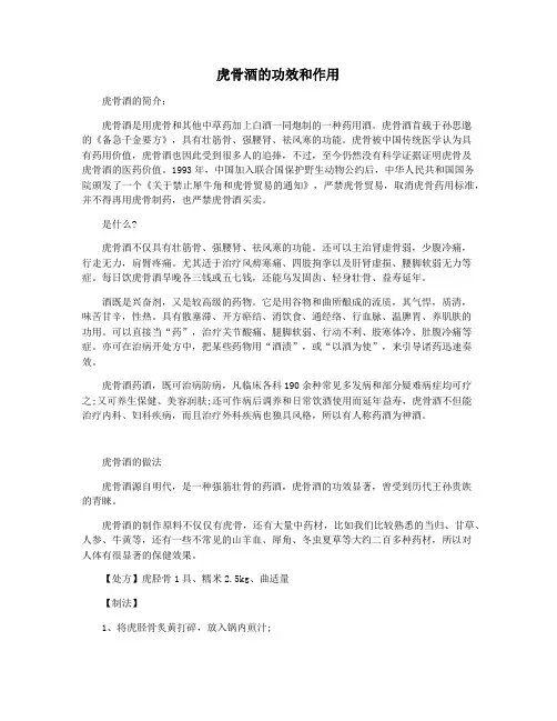 虎骨酒的功效和作用
