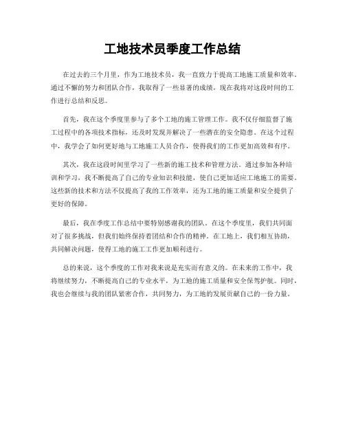 工地技术员季度工作总结