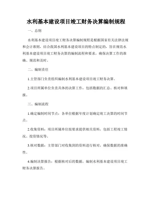 水利基本建设项目竣工财务决算编制规程
