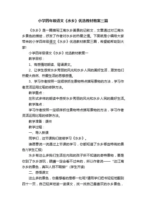小学四年级语文《水乡》优选教材教案三篇