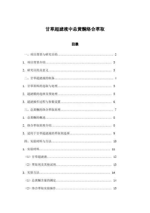 甘草超滤液中总黄酮络合萃取
