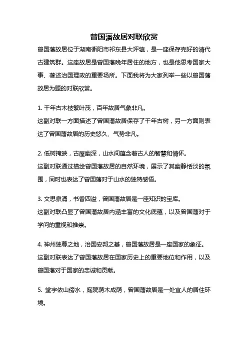 曾国藩故居对联欣赏