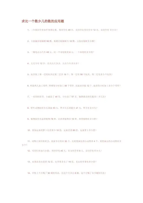 求比一个数少几的数的应用题