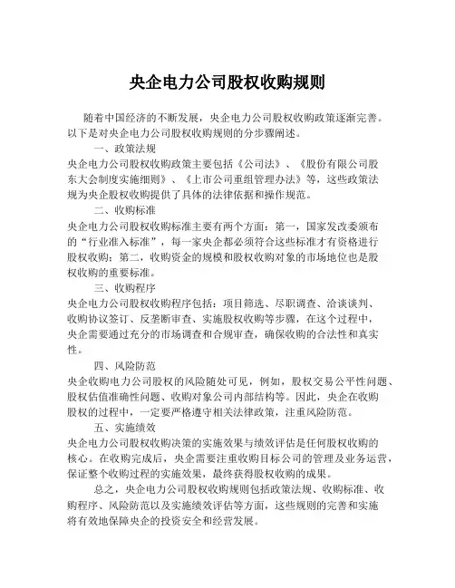 央企电力公司股权收购规则