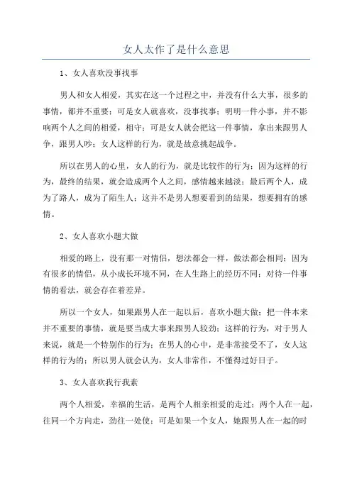 女人太作了是什么意思