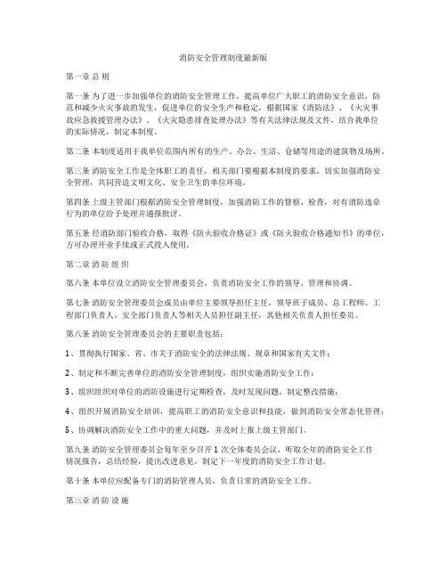 消防安全管理制度最新版