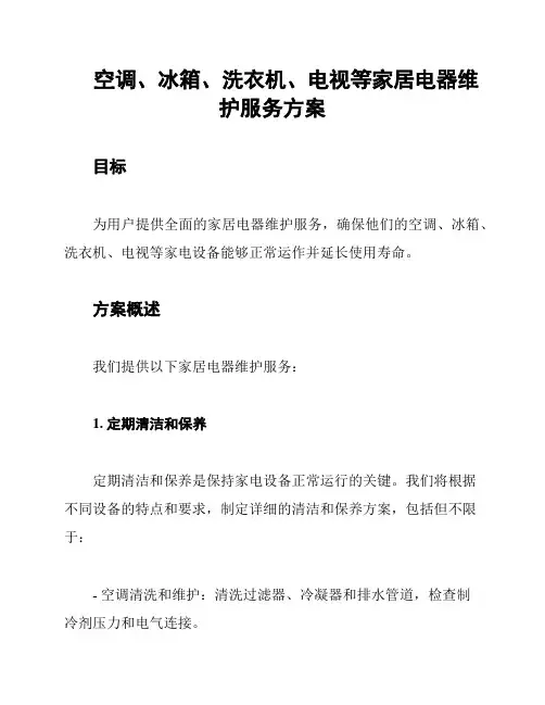 空调、冰箱、洗衣机、电视等家居电器维护服务方案