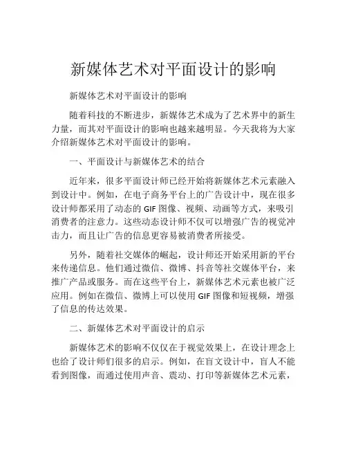 新媒体艺术对平面设计的影响