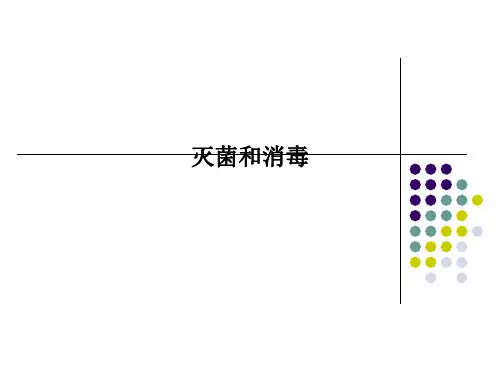 灭菌和消毒
