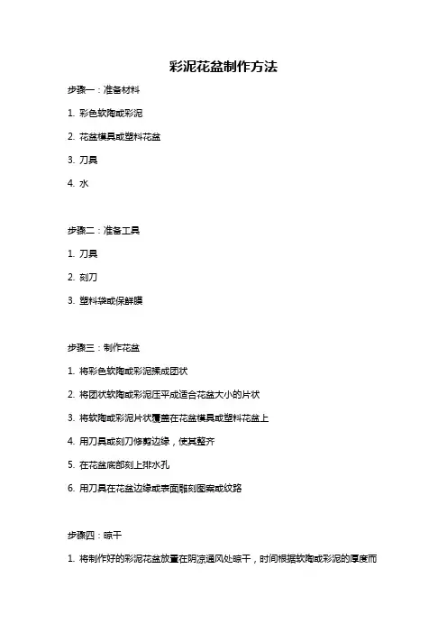 彩泥花盆制作方法