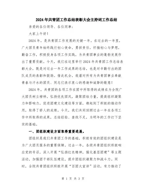 2024年共青团工作总结表彰大会主持词工作总结
