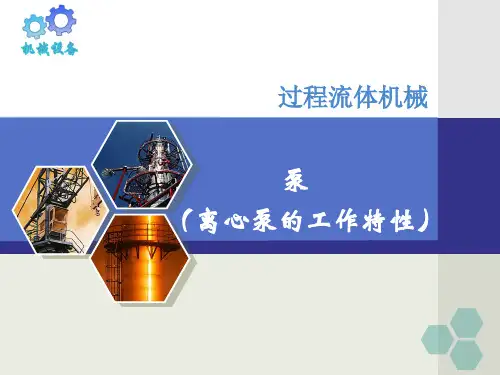 第四章 离心泵工作特性及相似定律_13