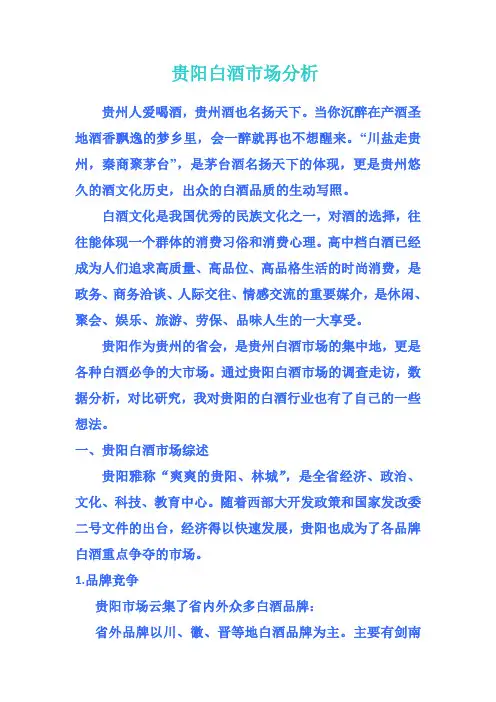 贵阳 白酒市场 分析