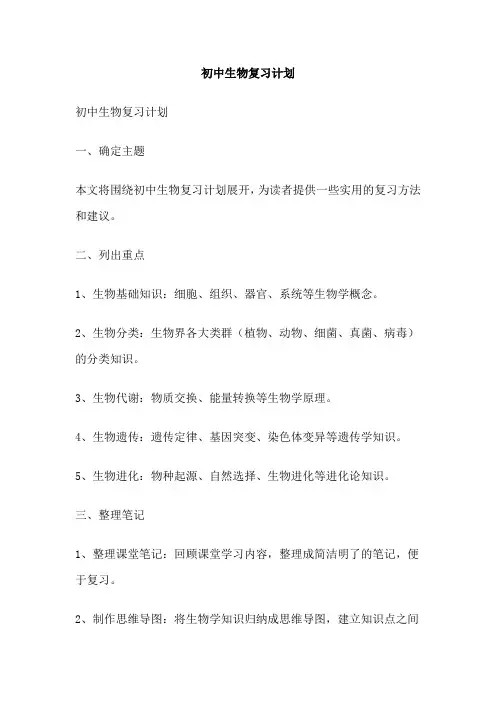 初中生物复习计划