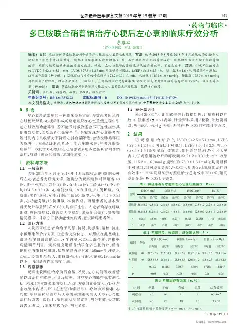 多巴胺联合硝普钠治疗心梗后左心衰的临床疗效分析