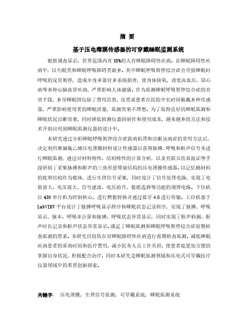 基于压电薄膜传感器的可穿戴睡眠监测系统