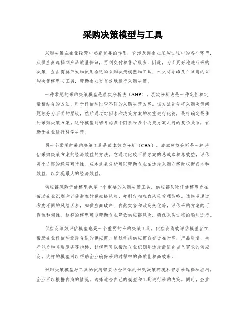 采购决策模型与工具