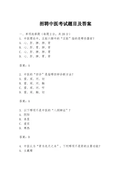 招聘中医考试题目及答案