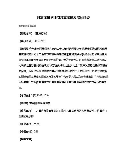 以高质量党建引领高质量发展的建议