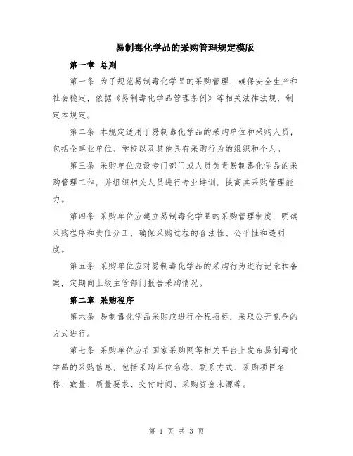 易制毒化学品的采购管理规定模版