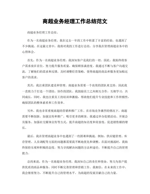 商超业务经理工作总结范文