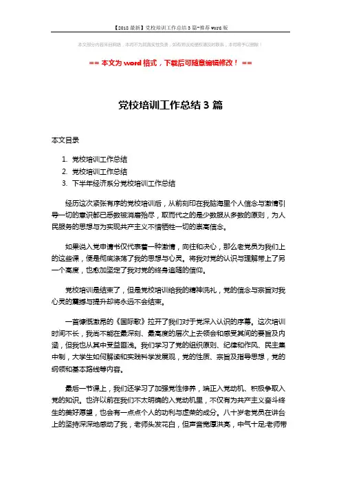 【2018最新】党校培训工作总结3篇-推荐word版 (7页)