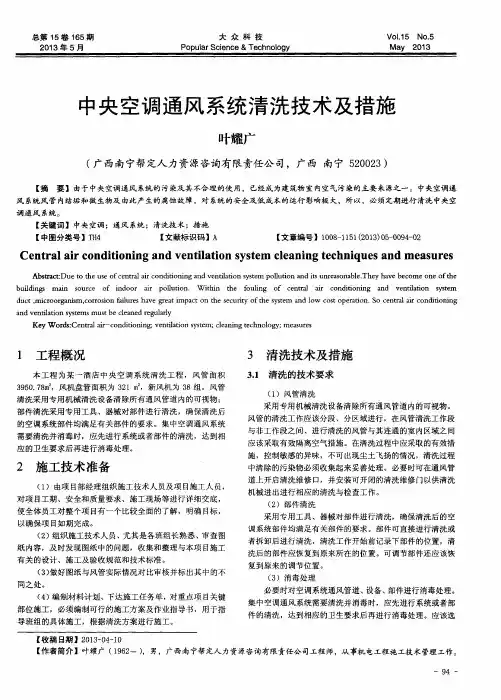 中央空调通风系统清洗技术及措施