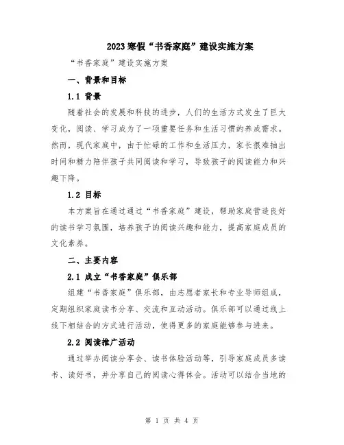 2023寒假“书香家庭”建设实施方案
