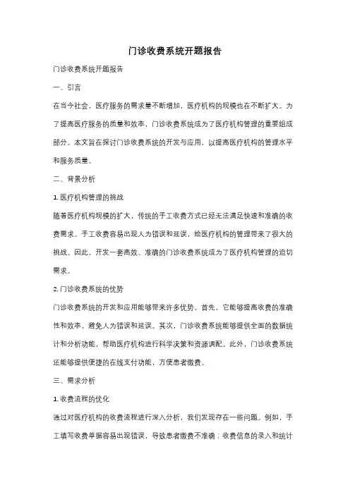 门诊收费系统开题报告