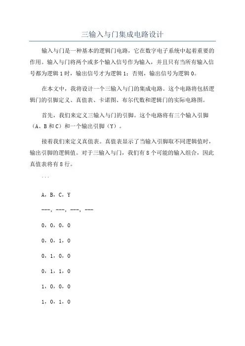 三输入与门集成电路设计