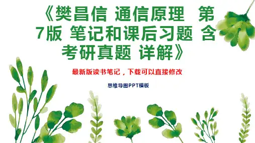 《樊昌信 通信原理  第7版 笔记和课后习题 含考研真题 详解》读书笔记思维导图