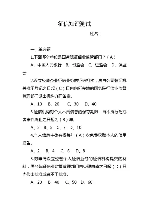 (完整版)征信知识测试题及答案