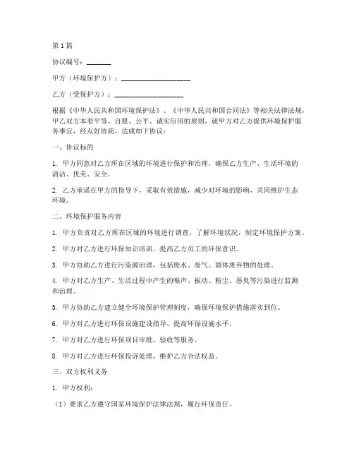环境保护协议书范本(3篇)