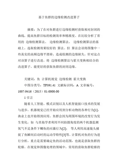 基于鱼群的边缘检测改进算子