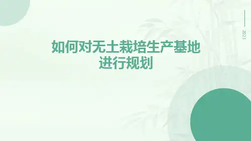 如何对无土栽培生产基地进行规划