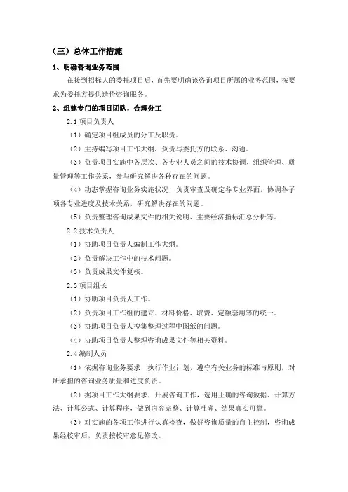 造价咨询服务方案之总体工作措施