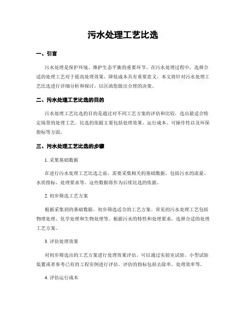 污水处理工艺比选