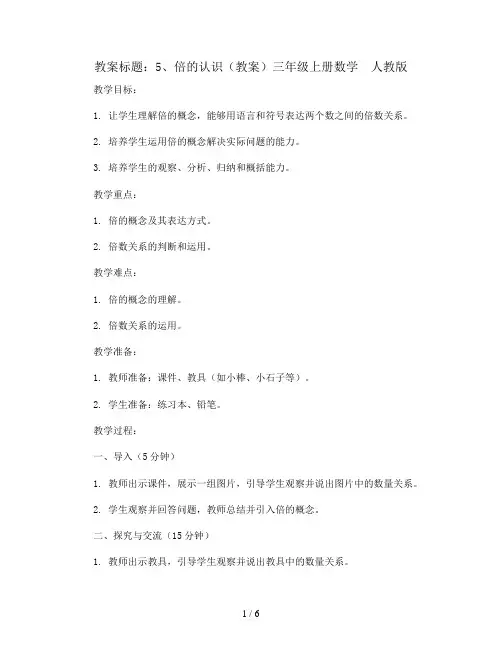 5、倍的认识(教案)三年级上册数学  人教版